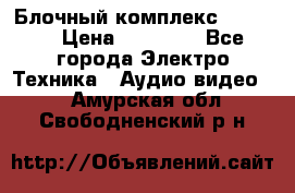 Блочный комплекс Pioneer › Цена ­ 16 999 - Все города Электро-Техника » Аудио-видео   . Амурская обл.,Свободненский р-н